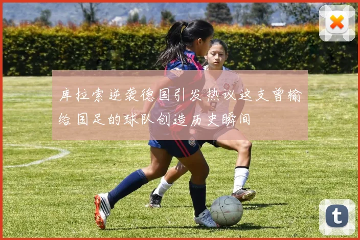 库拉索逆袭德国引发热议这支曾输给国足的球队创造历史瞬间