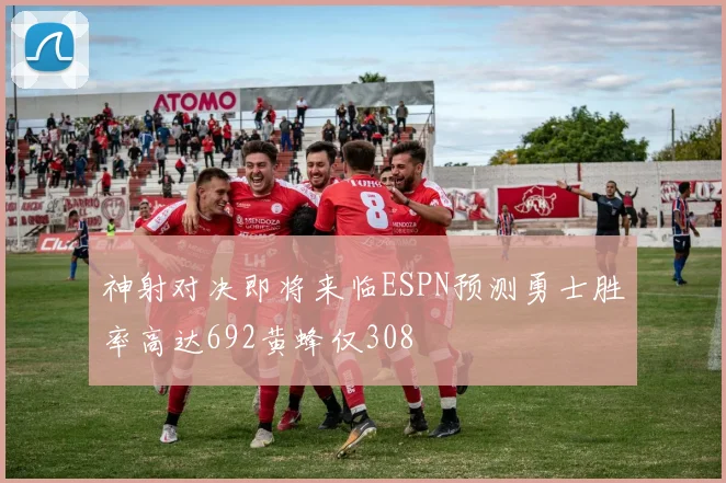 神射对决即将来临ESPN预测勇士胜率高达692黄蜂仅308