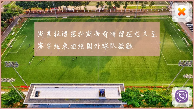 斯基拉透露科斯蒂奇将留在尤文至赛季结束拒绝国外球队接触