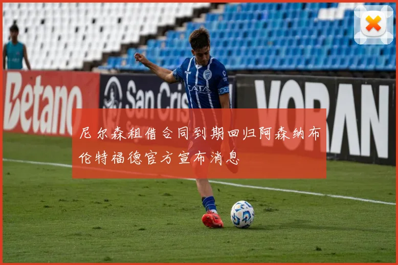 尼尔森租借合同到期回归阿森纳布伦特福德官方宣布消息