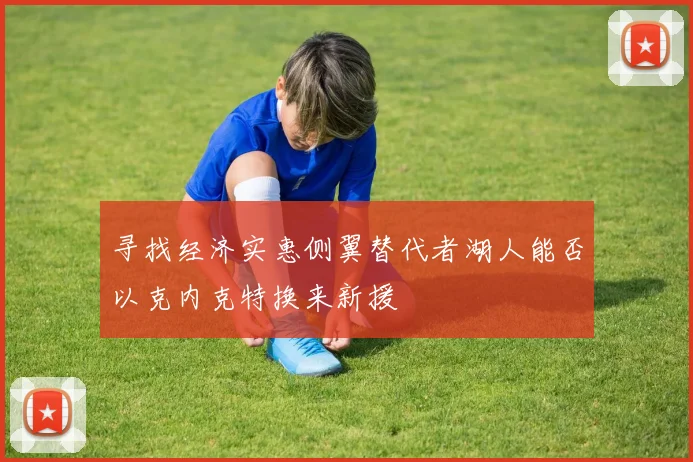 寻找经济实惠侧翼替代者湖人能否以克内克特换来新援